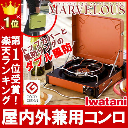 【あす楽 即納】カセットコンロ イワタニiwatani カセットフー マーベラス CB-MVS-1 SO サンセット オレンジ カセットガス式 アウトドア キャンプ コンロ 風防 おすすめ 防災グッズ コンロ 災害グッズ 災害食 屋外 野外 室内OK 卓上コンロ ガスコンロ ガステーブル