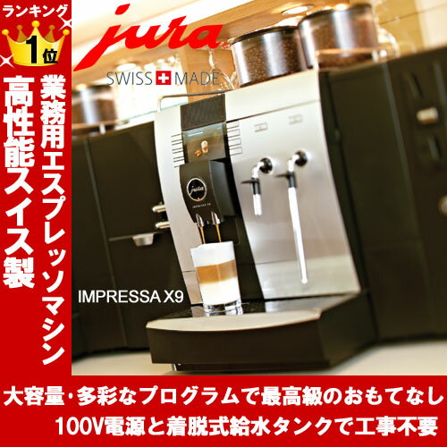 スイス製ユーラ全自動コーヒーマシンJURA IMPRESSA X9 インプレッサ　送料無料…...:citygas:10028400