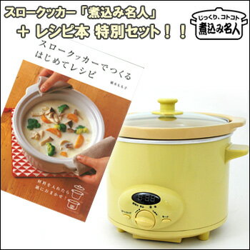 【送料無料】スロークッカー 煮込み名人2.2L（タイマー付）イエロー+レシピ本セット ASC-T22Y+RECIPE【激安】【代引き手数料無料】