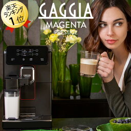 あす楽 コーヒーマシン <strong>全自動</strong>コーヒーマシン <strong>全自動</strong><strong>コーヒーメーカー</strong> ガジア <strong>GAGGIA</strong> <strong>全自動</strong>エスプレッソマシン Magenta マジェンタプレステージ 12メニュー <strong>全自動</strong>エスプレッソメーカー <strong>ミル付き</strong> <strong>全自動</strong>コーヒーマシーン <strong>全自動</strong>エスプレッソマシーン 豆から カフェラテ