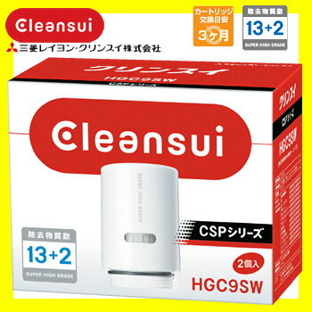 クリンスイ カートリッジ CSPシリーズ専用 交換カートリッジ2個セット HGC9SW スーパーハイグレード■送料無料■カード決済可能■激安 クリンスイ CSPシリーズ カートリッジ 2個セット HGC9SW 浄水器交換用カートリッジ スーパーハイグレード