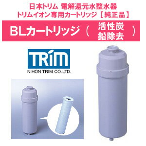 日本トリム 電解還元水整水器 TRIM ION(トリムイオン) BLカートリッジ(活性炭＋鉛除去)【純正品】≪日本トリム浄水器(還元水)専用カートリッジ≫【kd10r】【あす楽対応_関東】浄水器交換用カートリッジ【激安】