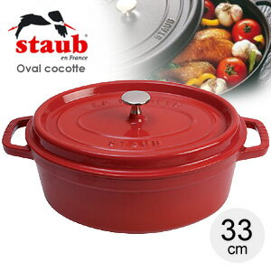 【送料無料】staub(ストウブ) ピコココット オーバルシチューパン(鍋) 33cm チェリーレッド 【IH対応】【業務用】