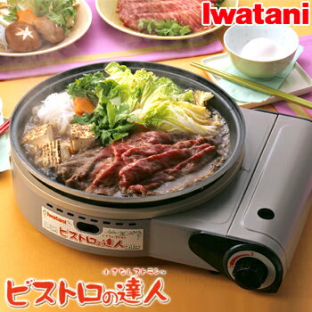 iwataniカセットコンロ式ホットプレート!カセットガス式で災害時でもご飯が炊ける!節電・停電にもイワタニ カセットコンロ（卓上コンロ）ビストロの達人 イワタニ カセットコンロ（カセットボンベ使用の卓上コンロ）CB-GP-1 防災グッズ 【激安48%OFF】【セール】【バーゲン】