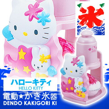 かき氷機(カキ氷器) ハローキティ hello kitty 電動 かき氷 キティ ドウシシャ 家庭用 キャラクターかき氷機 キティーちゃん ハローキティー グッズ キティー【あす楽対応_関東】電動 かき氷 かき氷機 家庭用 電動カキ氷機 カキ氷器 キッチングッズ 氷かき器　氷かき機 ハローキティ キティーちゃん hello kitty キティ グッズ