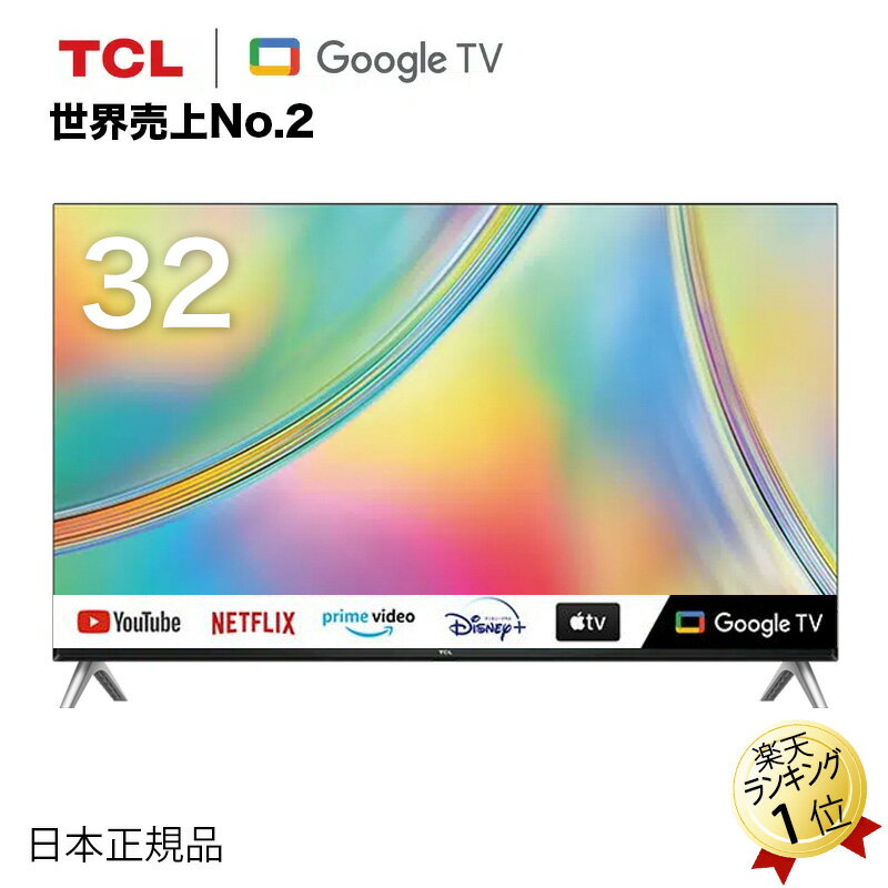 テレビ <strong>32型テレビ</strong> 32 32型 スマートテレビ スマートTV 32インチ 32v型 32v 液晶テレビ TV <strong>TCL</strong> 32S5402 Netflix YouTube Google TV ネットフリックス prime video おすすめ Amazonプライム 裏番組 録画 音声入力 壁掛け ユーチューブ フルハイビジョン