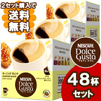 【選べる2セット購入で送料無料】ネスカフェ ドルチェグスト 専用カプセル モーニングブレンド アロマ 48杯セット（16杯×3箱）【代引き手数料無料】ネスカフェ ドルチェグスト 専用カプセル モーニングブレンド アロマ 48杯セット（16杯×3箱）