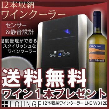 家庭用ワインセラー（ワインクーラー）+LOUNGE 12本収納ワインセラー LNE-W312B 激安 【送料無料】