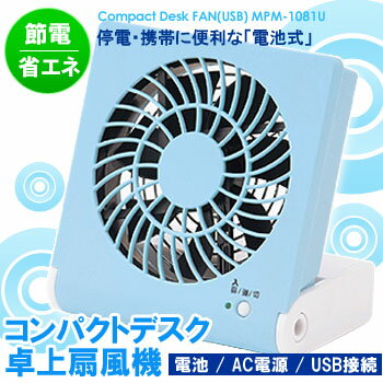 【即納】ピエリア 卓上扇風機 コンパクトデスク扇風機(乾電池/USB/AC電源) ブルー MPM-1081U(BL)