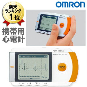 【今だけP2倍】オムロン 携帯型心電計 心電図 計 心電計 携帯 OMRON HCG-801 心拍計 計測器 健康用品 心電図波形表示 操作簡単 30秒計測 健康機器 体調管理機器 プレゼント おすすめ【送料無料】 クリスマス