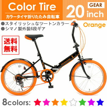 折りたたみ自転車(おりたたみ自転車 おしゃれ自転車シティサイクル)6段変速ギア カラータイヤ 20インチ オレンジ (GFD-206TOR) おすすめ★カラフルで軽量！シマノ製ギア折り畳み自転車【送料無料】【代引き手数料無料】