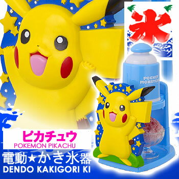 【SALE】かき氷機(カキ氷器) ポケモン ピカチュウ 電動 かき氷器 ドウシシャ 家庭用 キャラクターかき氷機 ポケットモンスター【代引き手数料無料】