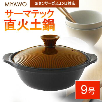 サーマテック 直火土鍋 ミヤオ(MIYAWO) 9号(28cm) ベッコウ(TDF03)