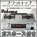  ガスコンロ プロパン 激安 ガステーブル パロマIC-900F-L プロパンガス用(LPG)左大バーナー（左強火） 2口 ★50cmガスホース付★ ガステーブル ガスコンロ プロパン 激安 プロパンガス用(LPG)左大バーナー パロマ ガスレンジ ガス台IC-900F-L