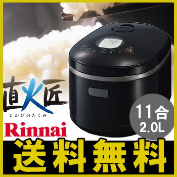 ガス炊飯器 リンナイ 直火匠 じかびのたくみ RR-100MST(BK) 11合 プロパン…...:citygas:10025710