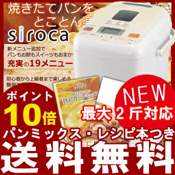 ホームベーカリー siroca シロカ SHB-612全自動ホームベーカリー パン三米 1斤〜2斤 パン焼き機 パン焼き器 米粉パン 全19種類コース 売れ筋 ホームベーカリー 送料無料 パンミックス付き 全自動ホームベーカリー シロカ 売れ筋 米粉パン もちつき機 生キャラメル バター 作れる