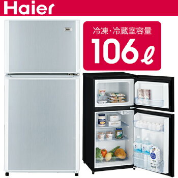 【楽天市場】ハイアール 小型 冷蔵庫 ノンフロン ミニ冷蔵庫 2ドア デザイン 106L JR-N106E(S)シルバー 一人暮らし 準備