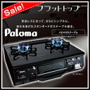 ガスコンロ プロパン 激安 ガステーブル パロマPA-39P-R　プロパンガス LP LPガス 右大バーナー（右強火） 2口 ガス台 ガス コンロ ガスレンジ 一人暮らし キッチン 黒 家電ガスコンロ プロパン パロマ ★50cmガスホース付★ガステーブル 激安 プロパン プロパンガス LP LPガス ガス台 ガス コンロ レンジ 一人暮らし キッチン 黒 家電 部屋 コーディネート