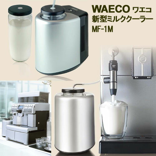 ワエコwaeco新型ミルククーラー MF-1M サエコ saeco 業務用エスプレッソマシ…...:citygas:10027682