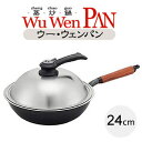 【送料無料】ウー・ウェンパン(中華鍋) ブラック24cm (WP24)【10%OFF】IH電磁調理器対応のフライパン【yo-ko0617】