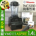 【あす楽・送料無料】バイタミックス アスパイア ブラック TNC5200同等性能 1.4Lコンテナ VM0111 Vitamix ASPIRE ブレンダー 本体 ミキサー ヴァイタミックス グリーンスムージー vita-mix 黒 フードプロセッサー スムージー いとうゆき ジューサー 家庭用 業務用