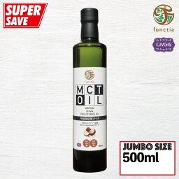 MCTオイル【ジャンボサイズ】大容量 500ml【100％ココナッツ由来・中鎖脂肪酸オイル】植物油・食用油 Coconut 100% MCT OIL 500ml『CIVGIS / Functia チブギス・ファンクティア』