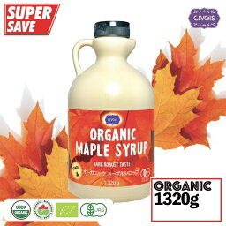 <strong>メープルシロップ</strong> オーガニック【大容量1,320g】 グレードA『<strong>ダーク</strong>ロバストテイスト』Organic Maple Syrup 1,320g ( Dark Robust Taste ) Grade A『CIVGIS チブギス』