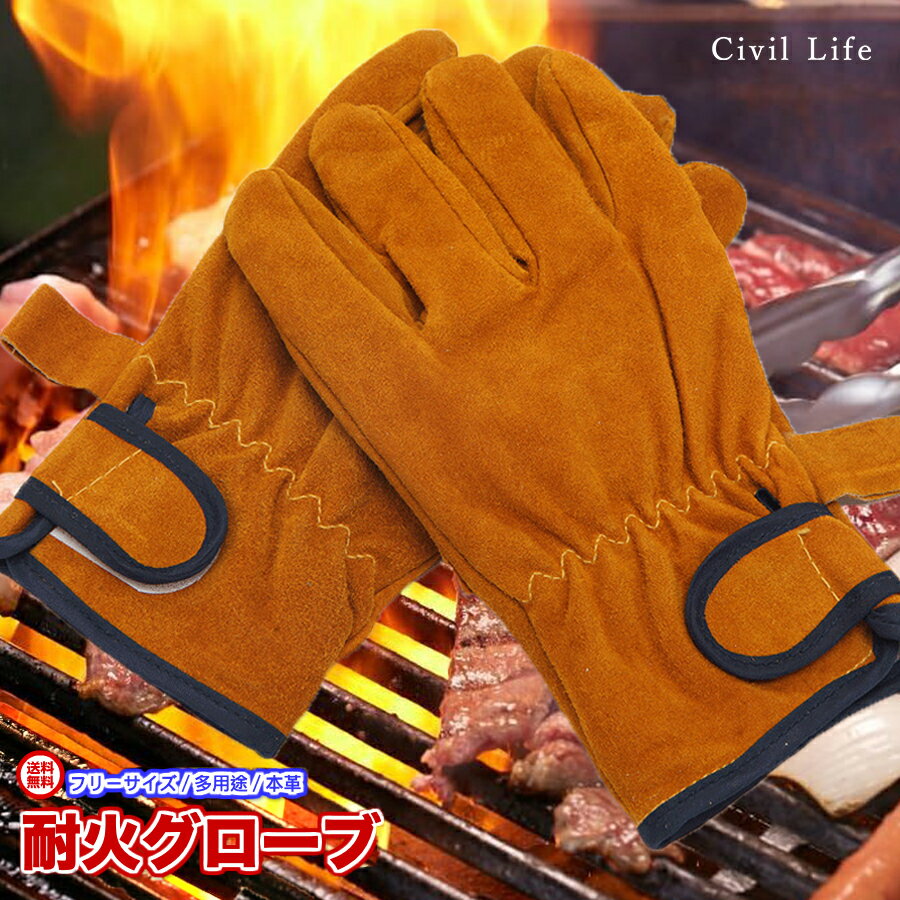 [Civil Life]キャンプ 耐熱 グローブ 耐熱手袋 キャンプグローブ 耐火手袋 耐火 手袋 <strong>耐熱グローブ</strong> 耐火グローブ <strong>耐熱グローブ</strong>牛革手袋 耐熱 手袋 手袋 牛革 本革 耐熱 レザー グローブ 鍋つかみ ショート ミトン メンズ レディース