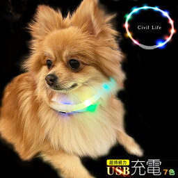 [Civil Life] 首輪 <strong>光る</strong> 犬 <strong>光る</strong>首輪 【7色 レインボー】長さ71cm カット自由 led 首輪 <strong>光る</strong> <strong>光る</strong> 首輪 led USB充電式 LED<strong>光る</strong>首輪 LEDライト首輪 散歩 防水 猫 ワンちゃんの安全対策 サイズ調整可 発光首輪 事故防止