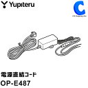 ユピテル YUPITERU 電源直結コード 4m OP-E487 ユピテル純正オプション ※お一人様5個まで