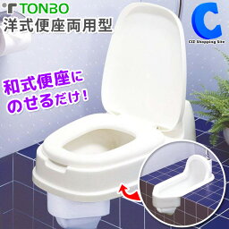 [ あす楽 ][ 送料無料 ] <strong>和式トイレを洋式に</strong> トンボ 和式トイレ 洋式便座 両用型 簡易型 洋式トイレ リフォームトイレ トイレカバー 洋式便座カバー 腰掛 腰かけ 便座 ベージュ 簡易トイレ トイレグッズ 段差 和式便器 和風 リホーム 抗菌加工便座 介護用品