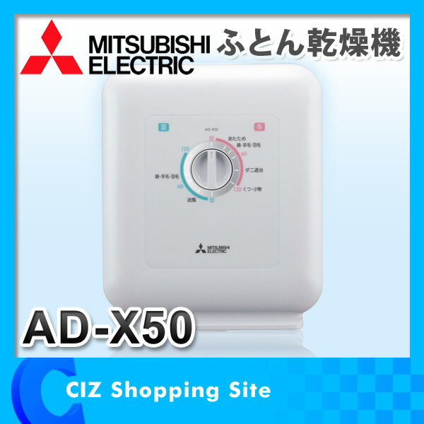 三菱電機 MITSUBISHI ふとん乾燥機 布団乾燥機 靴乾燥機 ホワイト AD-X50…...:ciz-shopping:10009799