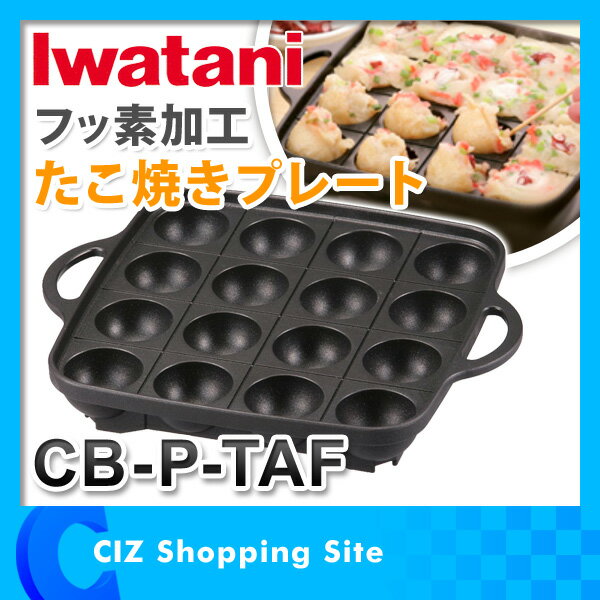 イワタニ IWATANI フッ素加工 たこ焼きプレート カセットこんろ用プレート たこ焼き…...:ciz-shopping:10009244