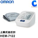 オムロン 上腕式血圧計 HEM-7122 日本製 軟性腕帯 ※お一人様1個まで