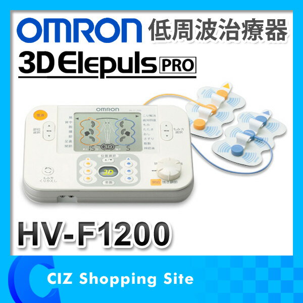 オムロン OMRON 低周波治療器 電気治療器 マッサージ 3D大型パット HV-F120…...:ciz-shopping:10009463