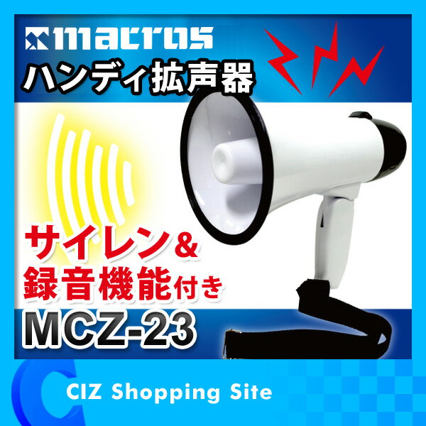 拡声器 トラメガ ハンディ拡声器 サイレン＆録音機能付き 録画/再生 拡声器 トランジスタ…...:ciz-shopping:10009341