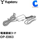 ユピテル ドライブレコーダー用 電源直結コード 約4m OP...