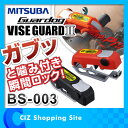 ガードッグ・バイスガード2 盗難防止 バイク用セキュリティ ミツバサンコーワ MITSUBA ディンプルキー付き レバーロック ハンドルロック BS-003 ●お取寄せ●
