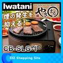 イワタニ カセットグリル やきまる スモークレス焼肉グリル 焼き肉 カセットガスコンロ ホットプレート グリルプレート Iwatani カセットガス CB-SLG-1 ※お一人様1個まで