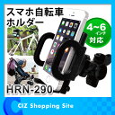 自転車用 スマホホルダー 携帯ホルダー スマホ自転車ホルダー 自転車用 HRN-290 スマートフォンホルダー スマホスタンド