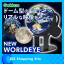 地球儀 夏休み 自由研究 しゃべる ニューワールドアイ NEW WORLD EYE 学研 Gakken 家庭用ドーム 地球儀型スクリーン 映像地球儀 宇宙 星座 銀河系 太陽系 家庭用投影機 子供用 プラネタリウム インテリア おしゃれ ※お一人様1個まで