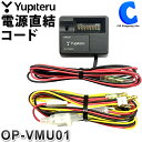 ユピテル ドライブレコーダー用 電圧監視機能付電源直結ユニット OP-VMU01 YUPITERU