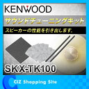 ケンウッド KENWOOD サウンドチューニングキット デッドニングキット SKX-TK100