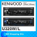 カーオーディオ 1DIN ケンウッド CD/USB/iPodレシーバー MP3/WMA/WAV/FLAC対応 U320L U320W KENWOOD ※お一人様1個まで