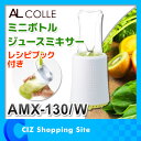 AL COLLE ジューサー そのまま飲める ジューサーミキサー 300ml ホワイト 小型 コンパ...
