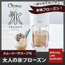 フローズンメーカー フローズンマシン 大人の氷フローズン ホワイト フラッペメーカー 氷フラッペ スムージー レシピ付き DCFZ-17W ジューサー フローズンスイーツメーカー バラ氷対応 ドウシシャ DOSHISHA ※お一人様1個まで