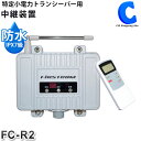 中継器 特定小電力トランシーバー用 中継装置 防水 FIRS...