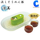 流しそうめん機 家庭用 流しそうめん器 電池式 涼美 そうめ...