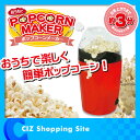 ポップコーンメーカー 家庭用 ポップコーンマシーン ポップコ...