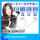 イヤホンマイク ブルートゥースイヤホン マイク付 カナル式 Bluetooth イヤフォン 通話機能 USB充電 HRN-294 HRN-317